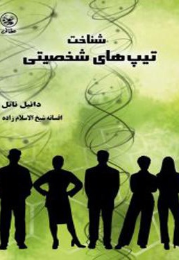 شناخت تیپ های شخصیتی